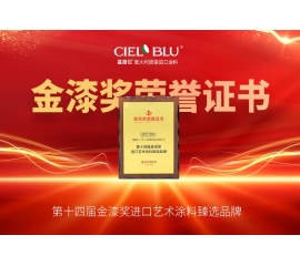 CIELOBLU | 持質(zhì)引領(lǐng)！基路伯藝術(shù)涂料贏得市場“金名片”