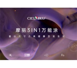 CIELOBLU | 摩麗3IN1萬能涂，喜以方寸之美描摹百變生活