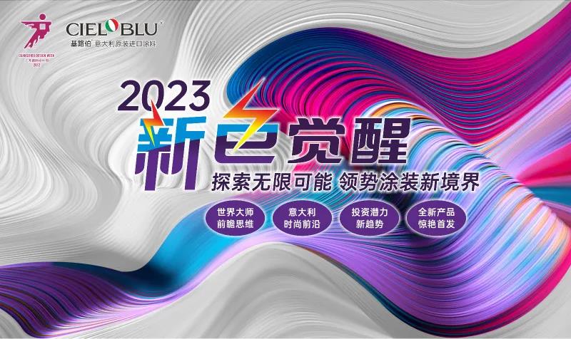 PLAY2020 | 廣州設(shè)計(jì)周，CIELOBLU基路伯藝術(shù)涂料來報(bào)道(圖6)