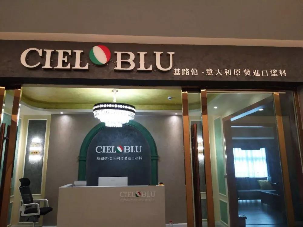 意大利基路伯（CIELOBLU）原裝進(jìn)口藝術(shù)涂料璧山店火爆開業(yè)！(圖1)