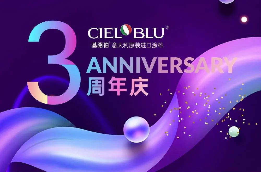 CIELOBLU基路伯3周年慶，免費(fèi)全屋設(shè)計(jì)限時(shí)搶！(圖1)