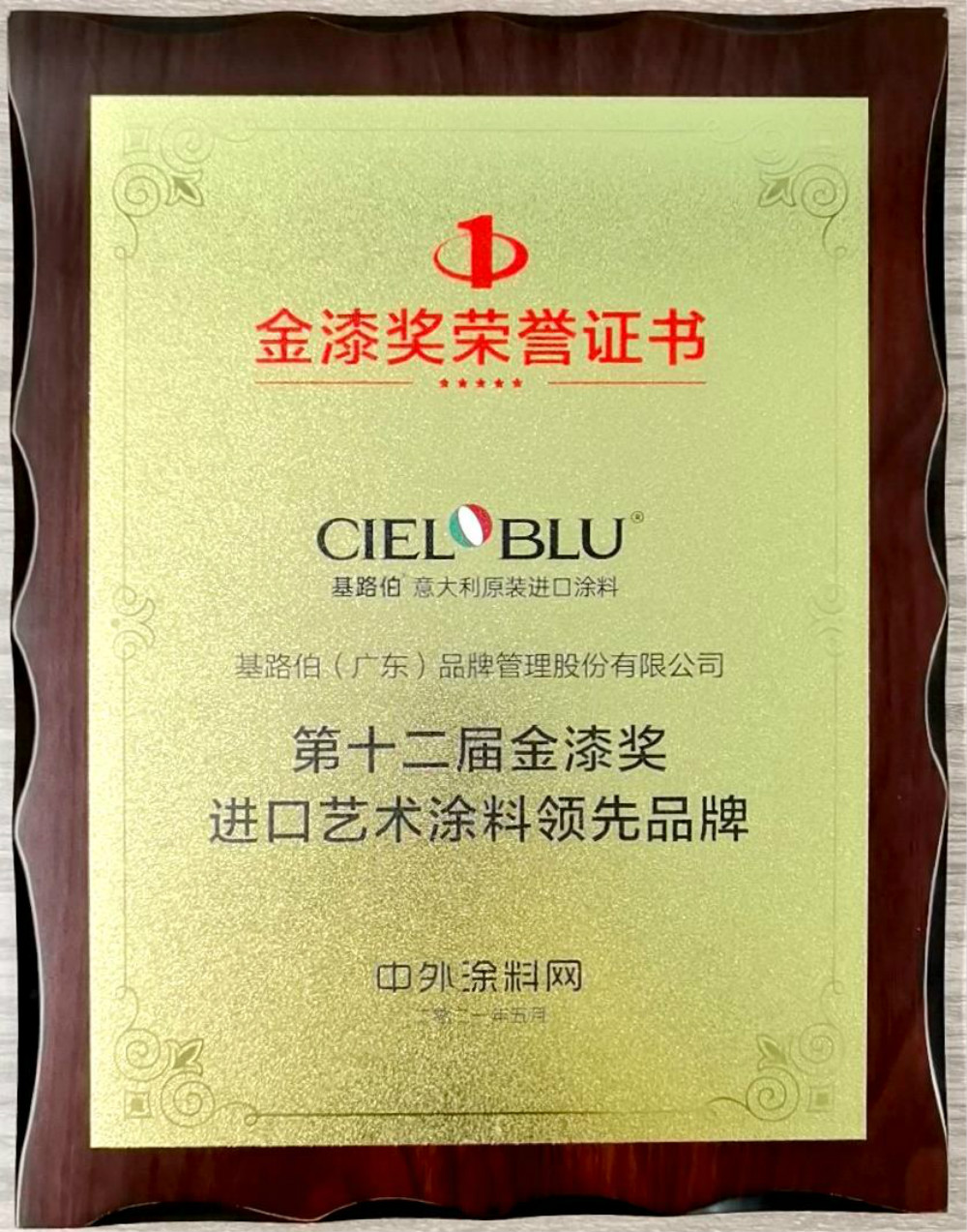 CIELOBLU | 基路伯再獲金漆獎唯一“進(jìn)口藝術(shù)涂料領(lǐng)先品牌”，刷新品牌新高度！(圖5)