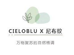 CIELOBLU | 基路伯尼布紋，萬(wàn)物復(fù)蘇的自然格調(diào)(圖2)