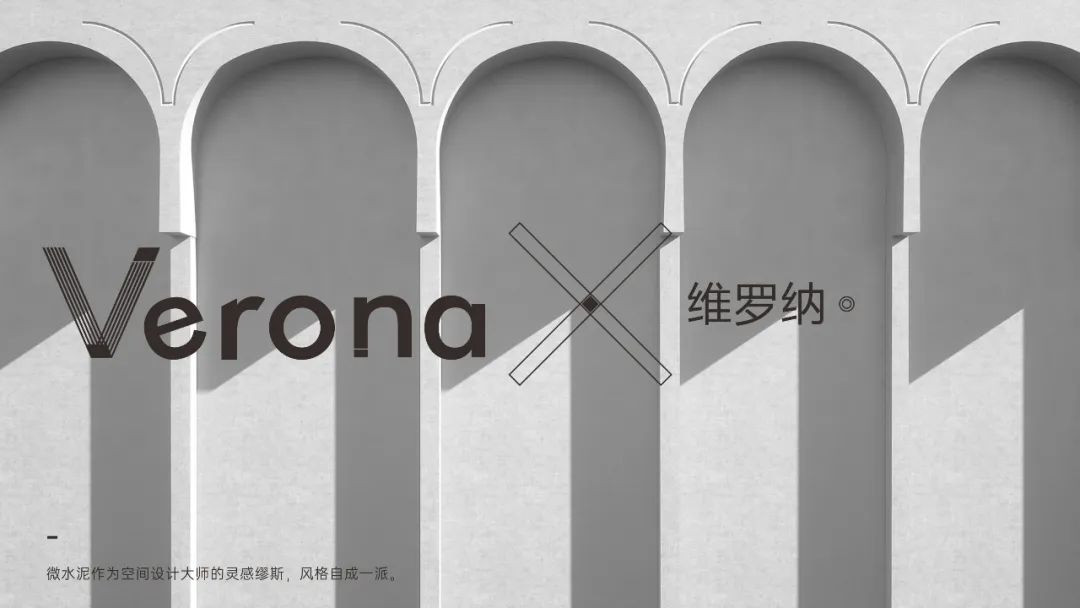 Verona |  維羅納微水泥，自我本色更有腔調(diào)(圖8)