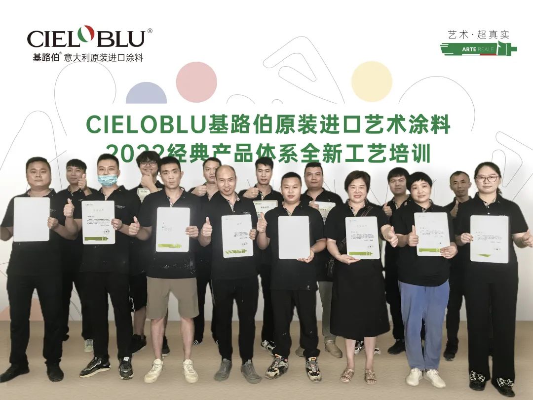 CIELOBLU | 基路伯藝術(shù)涂料專場賦能練精兵(圖4)